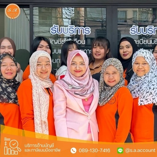 บริการรับทำบัญชี รามคำแหง - บริษัทรับทำบัญชี ปิดงบบัญชี กรุงเทพ - เอส.เอ. การบัญชีและภาษี