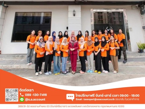บริษัท เอส.เอ.การบัญชีและภาษี จำกัด (5)
