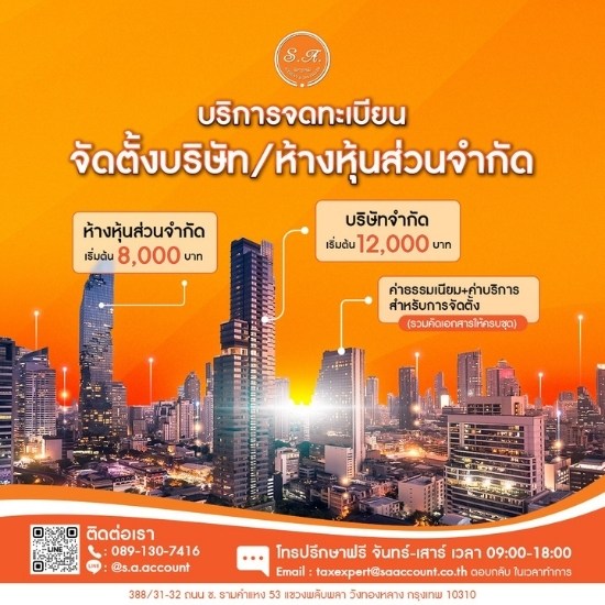บริการจดทะเบียนจัดตั้งบริษัท