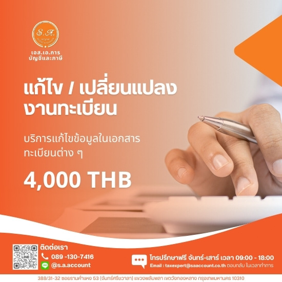 แก้ไข เปลี่ยนแปลงงานทะเบียน