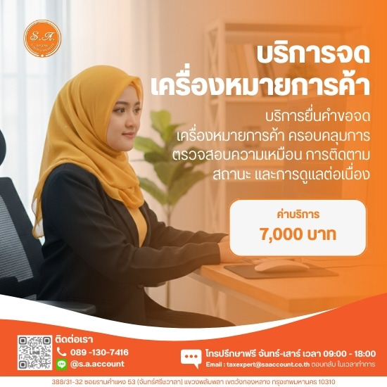 บริการจดเครื่องหมายการค้า